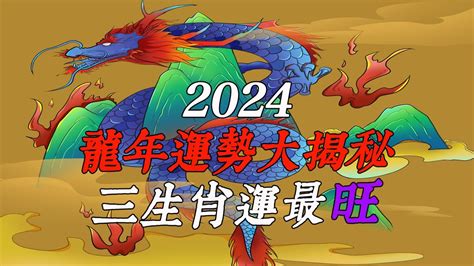 2024什麼龍|2024龍年運勢！解析12生肖運勢排名，龍年這三個生。